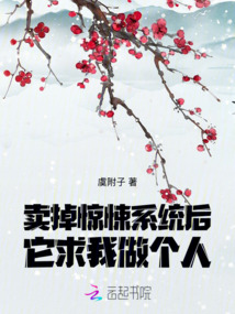 賣掉驚悚系統(tǒng)后，它求我做個(gè)人