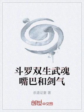 斗罗双生武魂嘴巴和剑气在线阅读