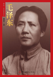 毛澤東（中共一大代表叢書）