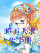 睡美人求生手册在线阅读
