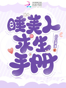 睡美人求生手冊