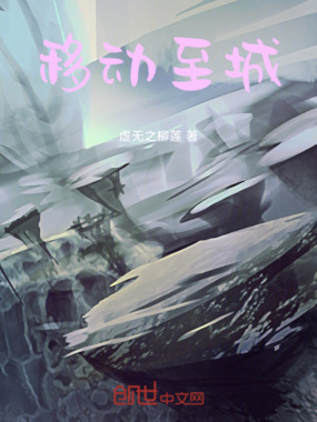 移动至城在线阅读