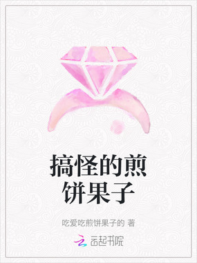 搞怪的煎饼果子在线阅读
