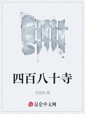 四百八十寺在线阅读