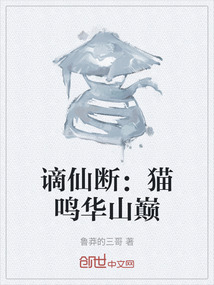 謫仙斷：貓鳴華山巔