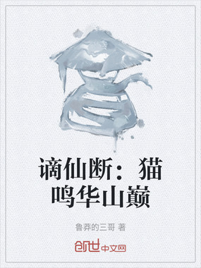 谪仙断:猫鸣华山巅在线阅读