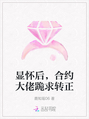 显怀后,合约大佬跪求转正在线阅读