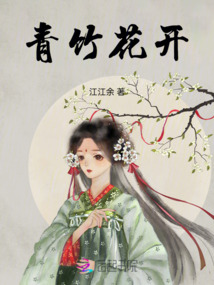 青竹花開