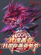 斗羅：武魂蓋亞，我是你蓋亞爺爺在線閱讀