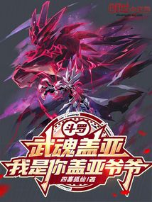 斗羅：武魂蓋亞，我是你蓋亞爺爺