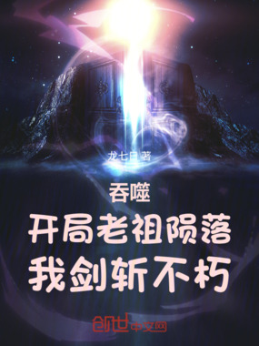 吞噬:开局老祖陨落,我剑斩不朽在线阅读