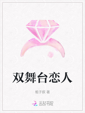 双舞台恋人在线阅读