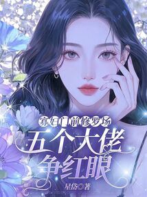 寡婦門前修羅場(chǎng)，五個(gè)大佬爭(zhēng)紅眼