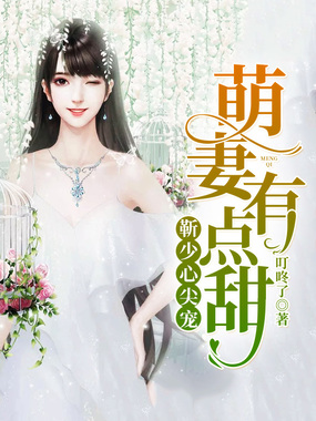 靳少心尖宠:萌妻有点甜在线阅读