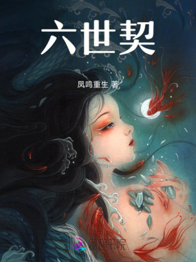 六世契在线阅读