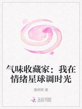 气味收藏家：我在情绪星球调时光在线阅读
