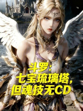 斗罗，七宝琉璃塔，但魂技无CD在线阅读