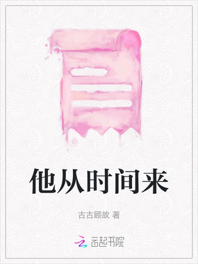 他从时间来在线阅读