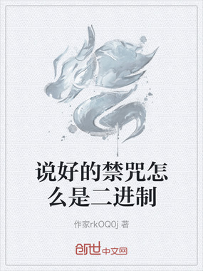 说好的禁咒怎么是二进制在线阅读