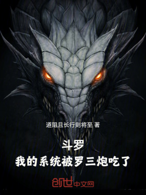 斗罗：我的系统被罗三炮吃了在线阅读