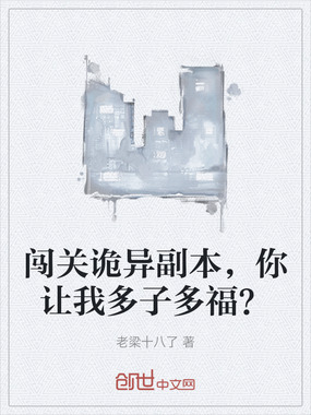 闯关诡异副本,你让我多子多福?在线阅读