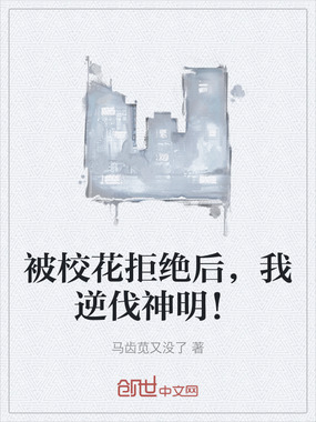 被校花拒绝后，我逆伐神明！在线阅读