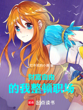 财富自由的我整顿职场在线阅读