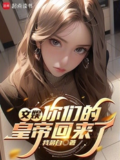 文娱：你们的皇帝回来了在线阅读