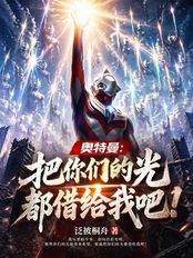 奥特曼:把你们的光都借给我吧!在线阅读