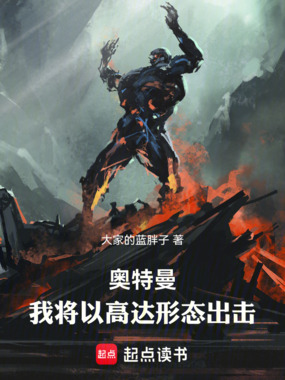 奥特曼:我将以高达形态出击在线阅读