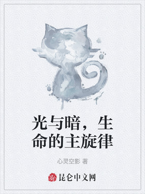 光与暗，生命的主旋律最新章节全文无弹窗在线阅读-QQ阅读女生中文现言网
