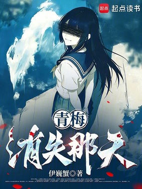 青梅消失那天在线阅读