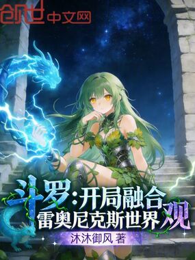 斗罗：开局融合雷奥尼克斯世界观在线阅读