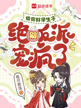 快穿好孕生子，绝嗣反派宠疯了在线阅读