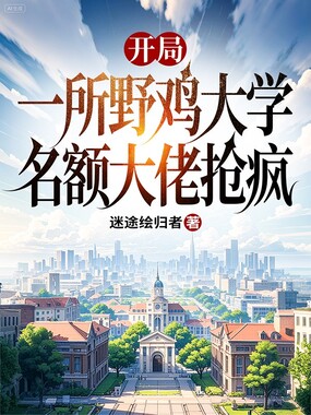 开局一所野鸡大学，名额大佬抢疯在线阅读