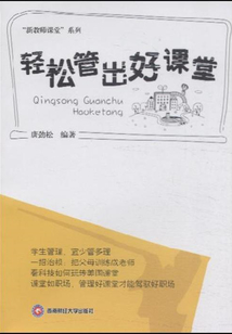輕松管出好課堂