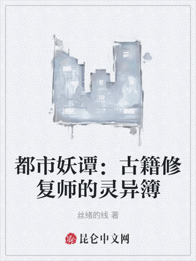 都市妖谭：古籍修复师的灵异簿在线阅读