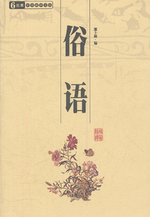 俗語(yǔ)