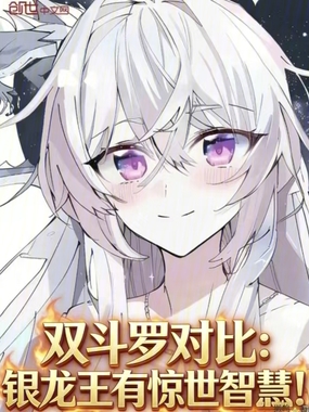 双斗罗对比:银龙王有惊世智慧!在线阅读
