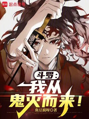 斗罗：我从鬼灭而来！在线阅读