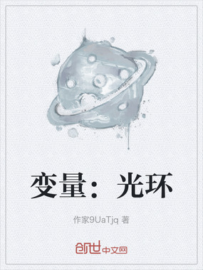 变量：光环在线阅读