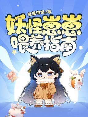 妖怪崽崽喂养指南在线阅读