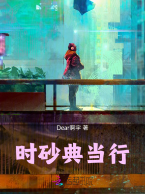 时砂典当行在线阅读