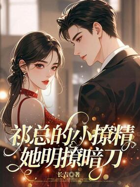 祁总的小撩精她明撩暗刀在线阅读