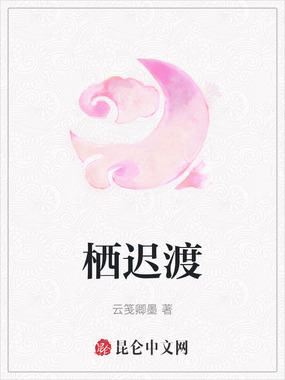 栖迟渡在线阅读