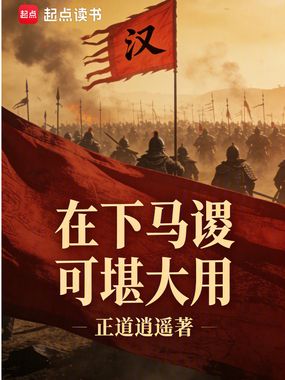 在下马谡,可堪大用在线阅读