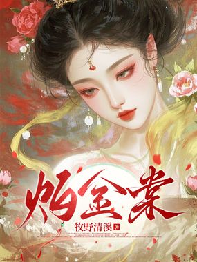 灼金棠在线阅读