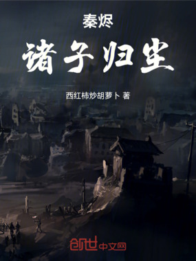 秦烬：诸子归尘在线阅读