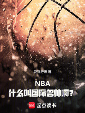 NBA:什么叫国际名帅啊?在线阅读