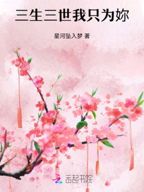 三生三世我只为妳在线阅读